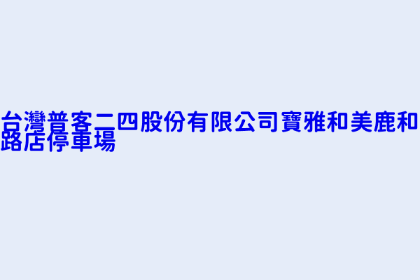 台灣普客二四股份有限公司寶雅和美鹿和路店停車場 彰化縣和美鎮山犁里鹿和路六段３６０號 47569807