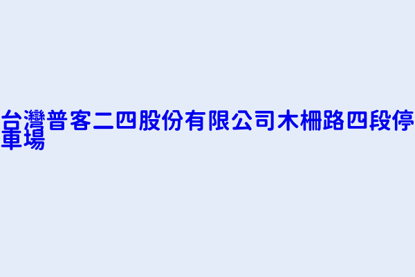 台灣普客二四股份有限公司木柵路四段停車場 臺北市文山區木柵路四段９４號旁 76872482