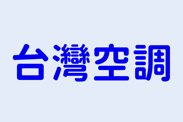 電纜安裝工程業 營利事業分類 台灣空調 聯合光纖通信股份有限公司