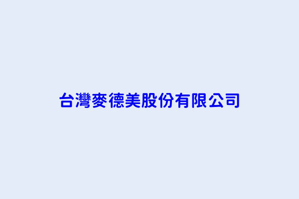 Joseph James D Ambrisi 台灣麥德美股份有限公司 新竹縣湖口鄉光復北路77號 12539075