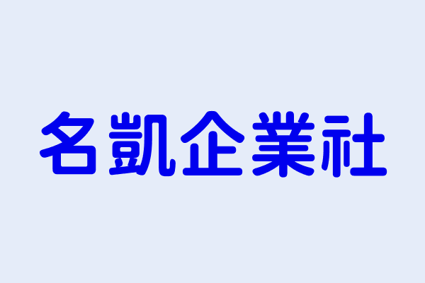 何蘋 名凱企業社 臺北市萬華區西園路2段382號4樓 25552084