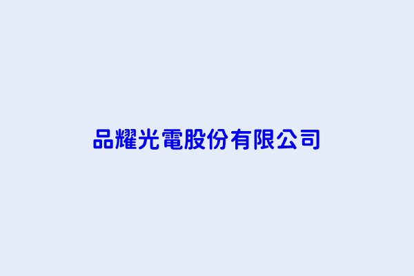 段竹平 品耀光電股份有限公司 臺北市內湖區文湖街號3樓