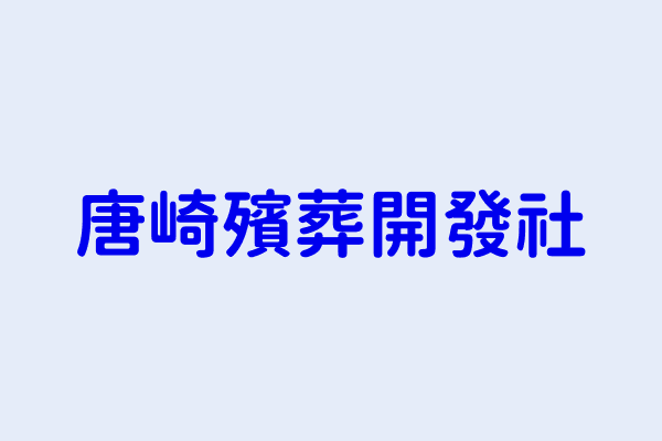 李慧芳 唐崎殯葬開發社 臺北市萬華區康定路25巷36弄2號1樓