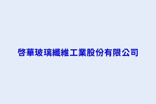 翁清榮 啟華玻璃纖維工業股份有限公司 桃園縣蘆竹鄉大興7街5號1樓 04690317