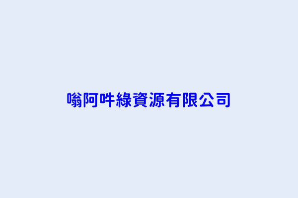 新北市板橋區自強新村92巷17號3樓商業公司登記 嗡阿吽綠資源有限公司