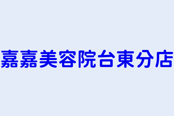 臺東縣美容美髮服務業分類 髮瑟工作室 白鬍子創意商行