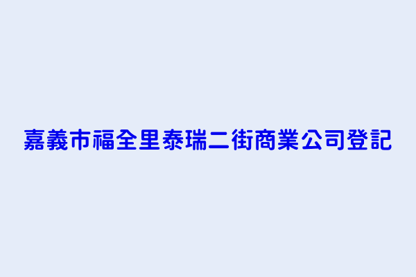 嘉義市福全里泰瑞二街商業公司登記 聖揚壓克力行 法旗電腦有限公司