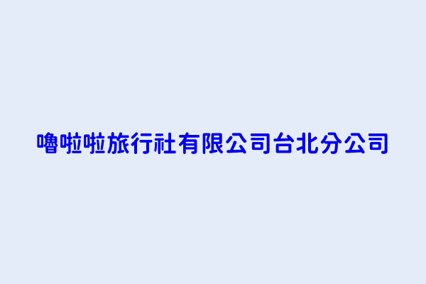 謝佳儒 嚕啦啦旅行社有限公司台北分公司 新北市板橋區文化路二段334號1樓 28124256