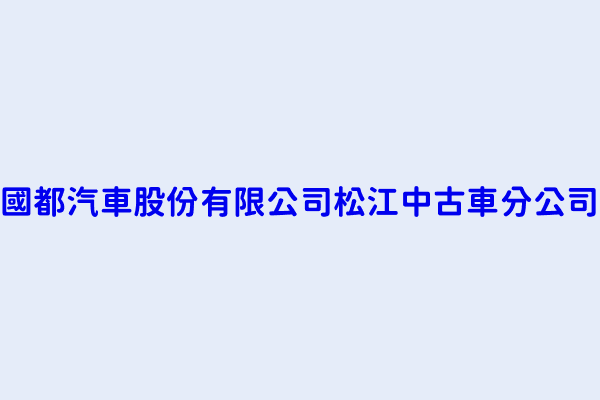 徐秀昌 國都汽車股份有限公司松江中古車分公司 臺北市中山區松江路557號 2127