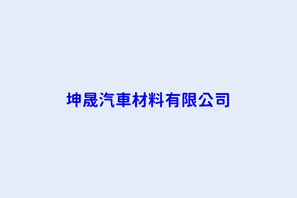 坤晟汽車材料有限公司 彰化縣社頭鄉舊社村忠義路六二０號