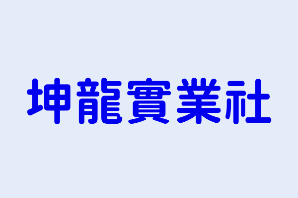 李文正 坤龍實業社 苗栗縣竹南鎮山佳里公義路265巷34號 39677450