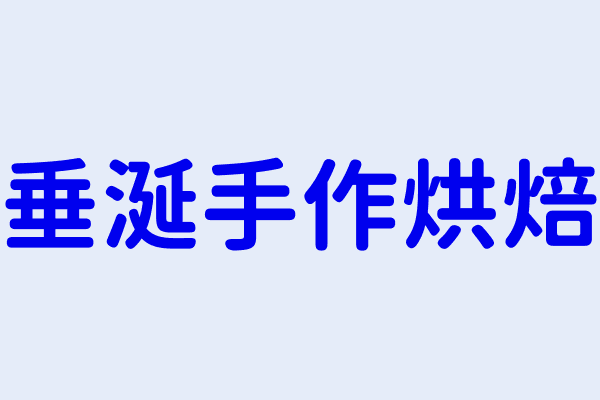 林素槿 垂涎手作烘焙 花蓮縣吉安鄉北昌村自強路485號2樓