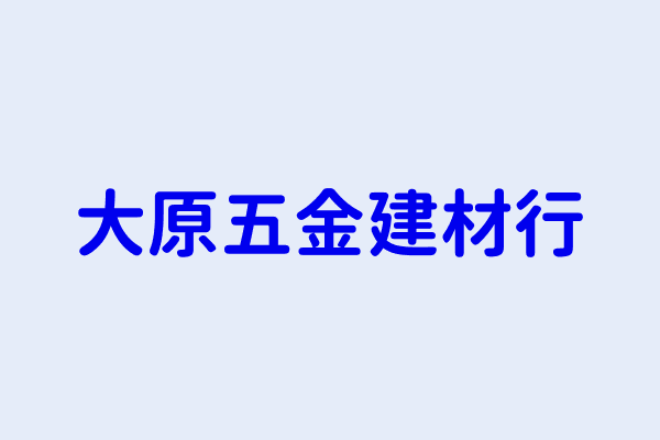 陳其褔 大原五金建材行 新北市中和區員山路８２巷 0０弄７號 0樓 34334786