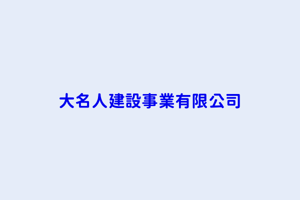 曾銘祺 大名人建設事業有限公司 臺中市大雅區員林里中清路4段306巷1樓 60391614