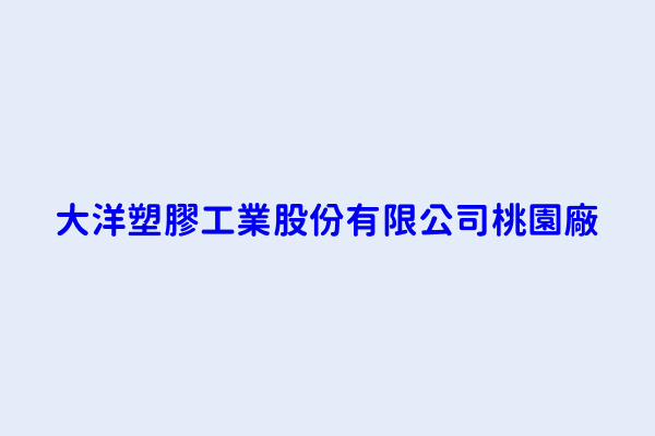 大洋塑膠工業股份有限公司桃園廠 桃園市蘆竹區海湖里 鄰海湖５１之４號