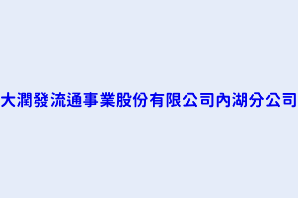 陳道虎 大潤發流通事業股份有限公司內湖分公司 臺北市內湖區舊宗路一段128號1 2 3樓