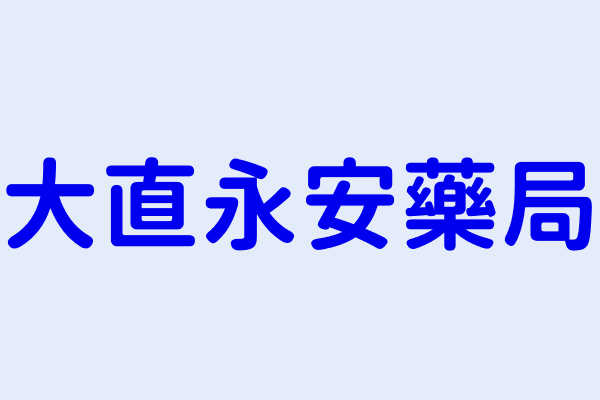 大直永安藥局 臺北市中山區大直里北安路５６７ ２號 42532520