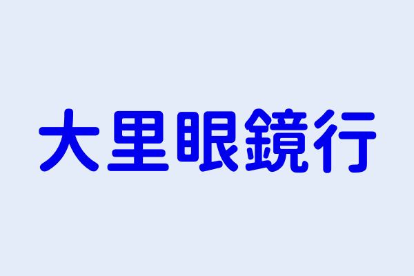 邵朝陽 大里眼鏡行 臺中市大里區內新里中興路2段384號 69483993