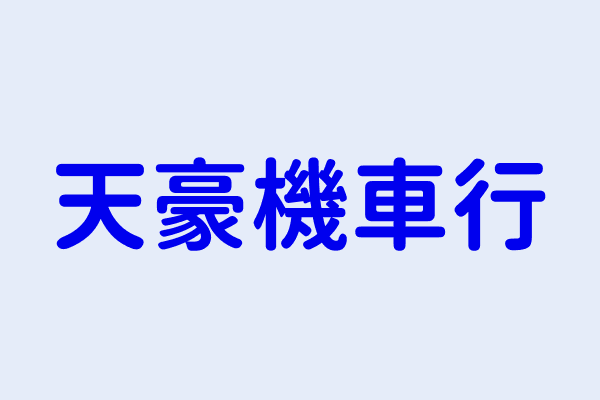 吳美儀 天豪機車行 臺北市士林區文林路744號1樓 01810632