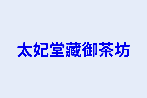 黃怡穎 太妃堂藏御茶坊 高雄市楠梓區藍昌路３９８之２６號１樓