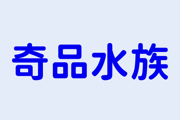 吳東盈 奇品水族 臺南市北區興南里公園路375之8號1樓 10145602