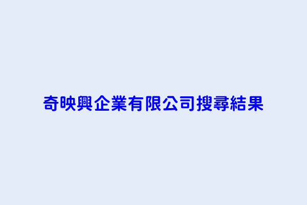 奇映興企業有限公司搜尋結果 奇映興企業有限公司 旺宸企業有限公司