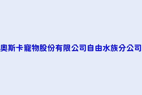 蘇方誠 奧斯卡寵物股份有限公司自由水族分公司 高雄市左營區自由三路101巷12號