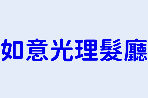 徐妙菊 如意光理髮廳 新北市永和區中正路４６５巷７號１樓