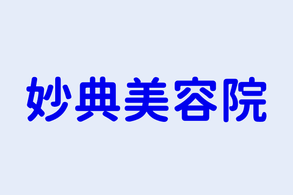 陳妙英 妙典美容院 臺北市松山區八德路4段6號1樓