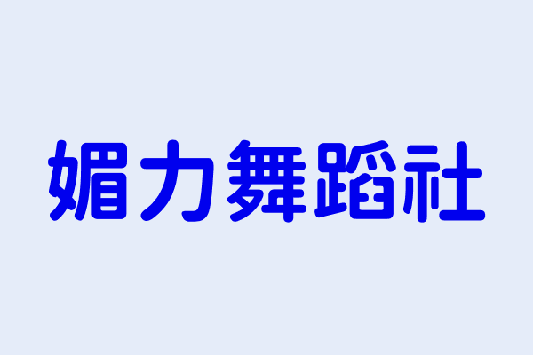 媚力舞蹈社 臺東縣太麻里鄉泰和村太麻里街６１號 40781311