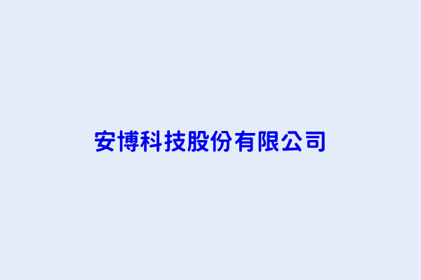 林茂昌 安博科技股份有限公司 新北市中和區中正路916號13樓 54730243