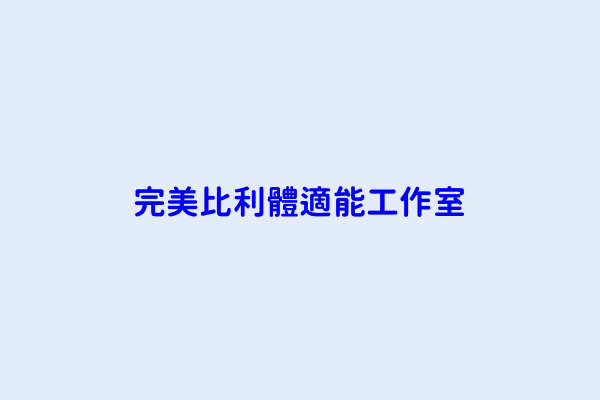 臺北市運動比賽業分類 第2頁 順元科技股份有限公司 賽亞數位科技股份有限公司