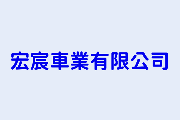 楊秉逸 宏宸車業有限公司 桃園市蘆竹區南順七街38號5樓之1 69647898