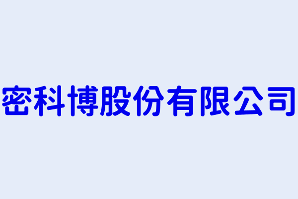 王靖wong Sin Ching Kenneth 密科博股份有限公司 新竹縣竹北市嘉豐十一路一段100號4樓之8 42577292