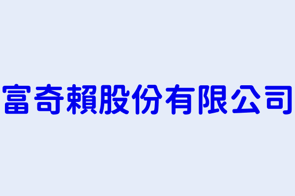 梁多多 富奇賴股份有限公司 臺北市中正區許昌街42號9樓 52666667