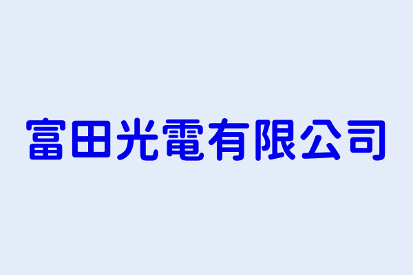 金富田國際有限公司搜尋結果 金富田國際有限公司 金富宥國際有限公司