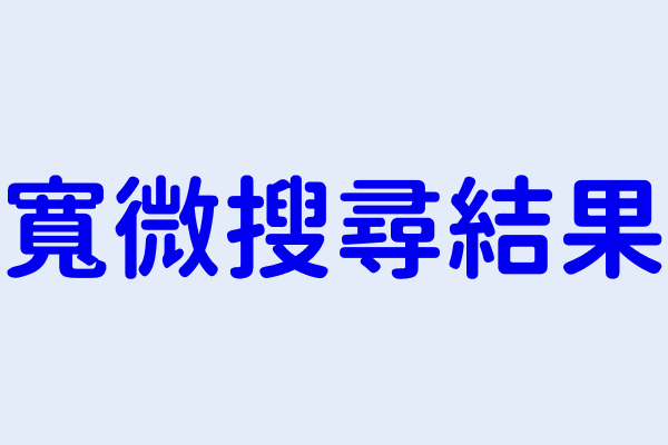 寬微搜尋結果 寬微廣告有限公司 境寬誼泓國際有限公司