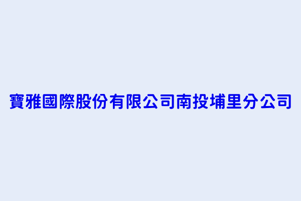 陳宗成 寶雅國際股份有限公司南投埔里分公司 南投縣埔里鎮中山路2段24號 28985542