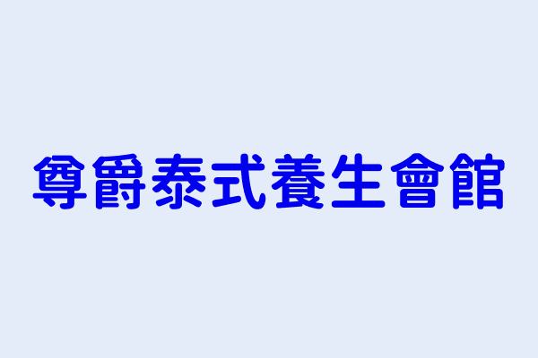 陳珍珍 尊爵泰式養生會館 新北市林口區文化三路2段217號1樓 2985