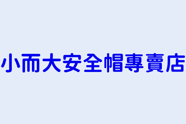 小而大安全帽專賣店 桃園市蘆竹區南崁里南崁路７８號 34899708