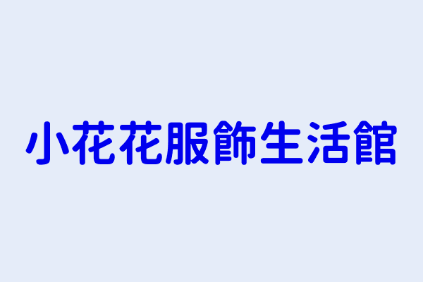 蘇懷舟 小花花服飾生活館 臺南市東區圍下里前鋒路號1樓