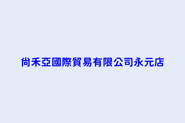 尚禾亞國際貿易有限公司永元店 新北市永和區秀林里永元路１１８號