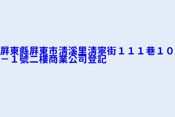 屏東縣屏東市清溪里清寧街１１１巷１０ １號二樓商業公司登記 聖發工程社