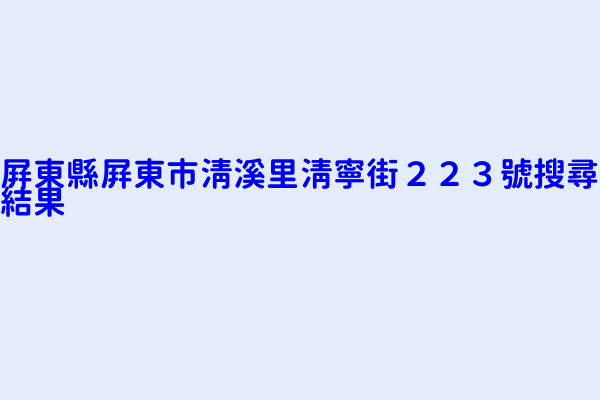 屏東縣屏東市清溪里清寧街２２３號搜尋結果 興震億建設有限公司 新理想家管理委員會