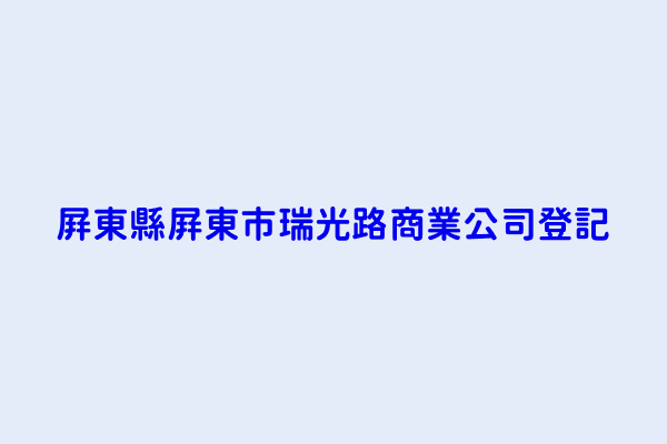 屏東縣屏東市瑞光路商業公司登記 華安義肢矯具有限公司 鈺誠能源有限公司