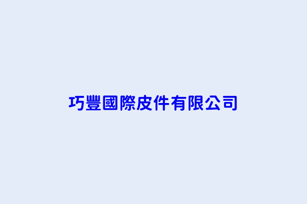 臺中市皮革 毛皮製品製造業分類 第5頁 隆宏昌興業股份有限公司 富眾有限公司