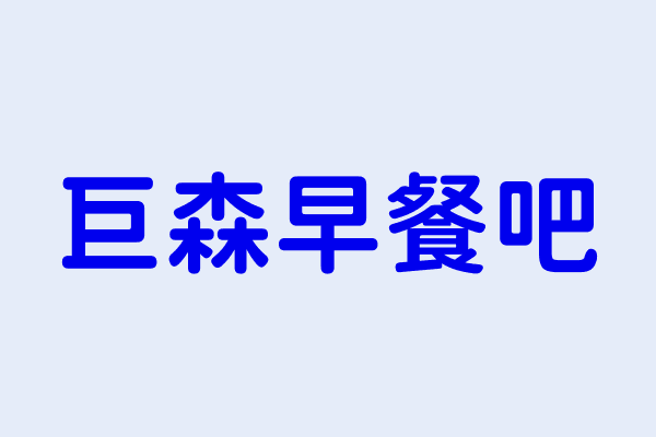 巨森早餐吧 臺東縣臺東市光明里中興路２段４０３號 19817117