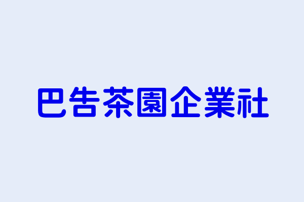 林心如 巴告茶園企業社 臺中市龍井區新東里遊園南路２６９巷５６號一樓 72363141