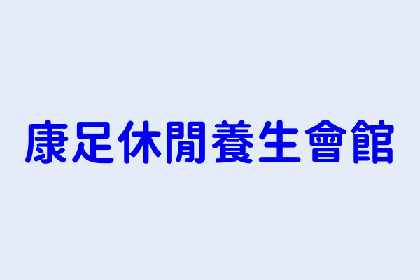 范姜芷 康足休閒養生會館 桃園市楊梅區中山里環東路472之1號 1樓 72730391