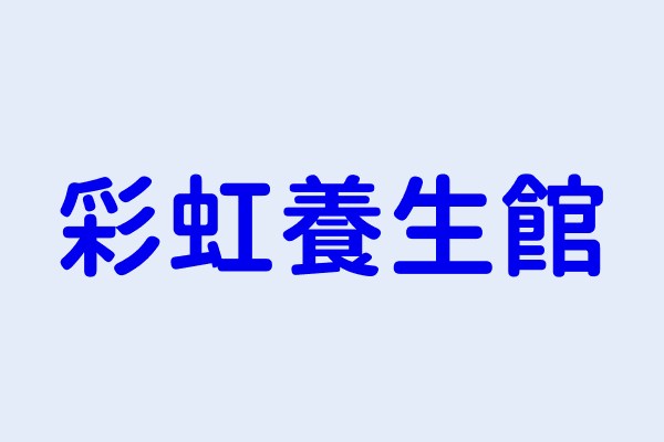 謝宗憲 彩虹養生館 高雄市湖內區中山路１段３９號１樓 72049116